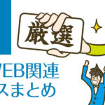 【厳選】2018年6月のWEB関連ニュースまとめ