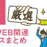 【厳選】2018年7月のWEB関連ニュースまとめ
