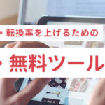 楽天の売上・転換率を上げるための秘策・無料ツール4選