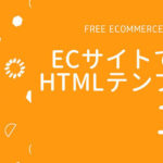 【無料】ECサイトで使えるHTMLテンプレート16個まとめ