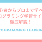 初心者からプロまで学べる無料プログラミング学習サイト6選を徹底解説！