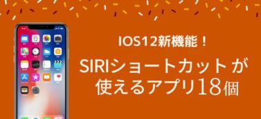 iOS12新機能！「Siriショートカット」が使えるアプリ18個