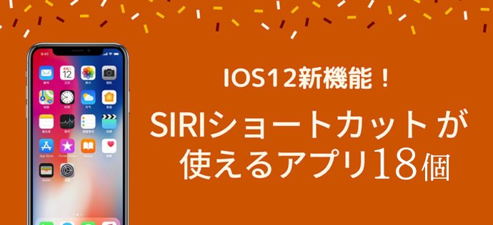 iOS12æ°æ©è½ï¼ãSiriã·ã§ã¼ãã«ããããä½¿ããã¢ããª18å