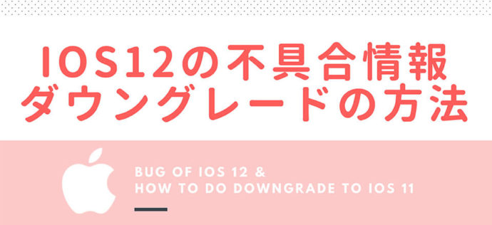 iOS12アップデート不具合情報・ダウングレードの方法