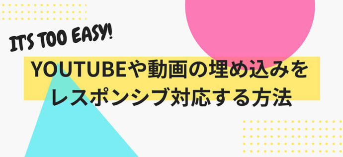 Youtubeや動画の埋め込みをレスポンシブ対応する方法 コピペok