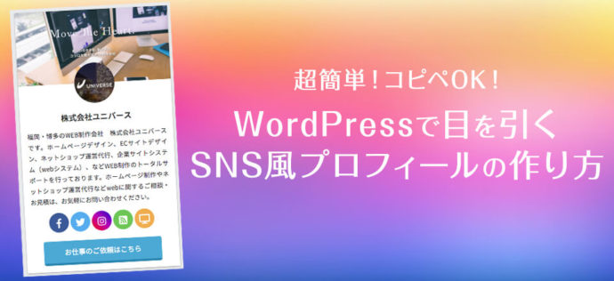 Wordpressで目を引くsns風プロフィールの作り方 コピペok