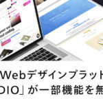 次世代のWebデザインプラットフォーム「STUDIO」が一部機能を無料に！