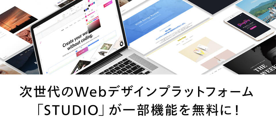 次世代のWebデザインプラットフォーム「STUDIO」が一部機能を無料に！