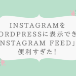 InstagramをWordpressに表示できる「Instagram Feed」が便利すぎた！