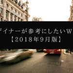 WEBデザイナーが参考にしたいWEBサイト【2018年9月版】