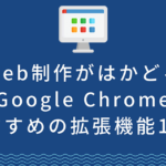 Web制作がはかどるGoogle Chromeおすすめの拡張機能14選