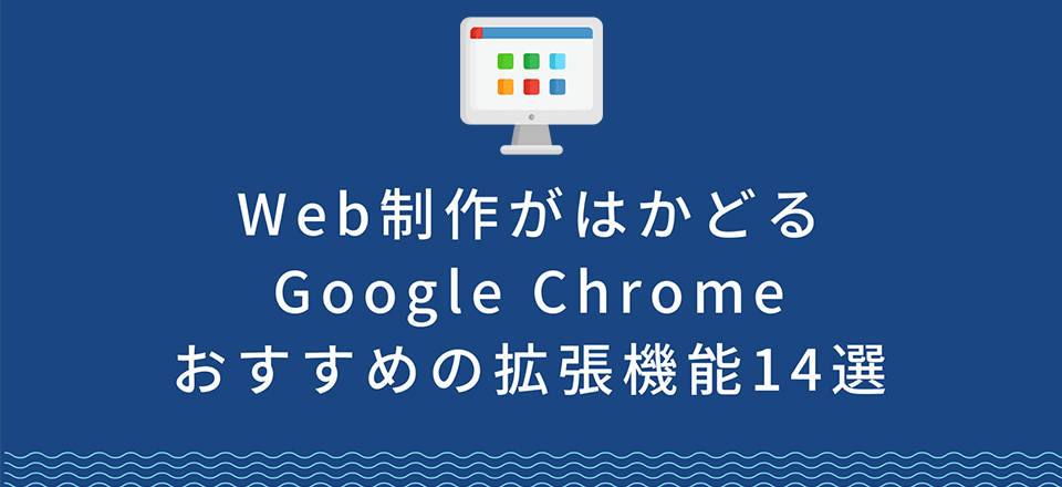 Web制作がはかどるGoogle Chromeおすすめの拡張機能14選