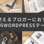本当に使える、ブロガーにおすすめの無料WordPressテーマ11選【2018年最新】