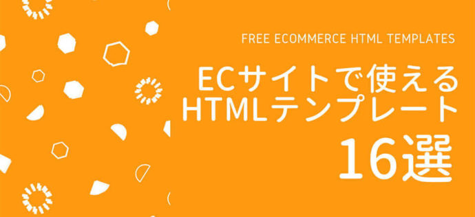 ãç¡æãECãµã¤ãã§ä½¿ããHTMLãã³ãã¬ã¼ã16åã¾ã¨ã