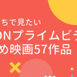 連休におうちで見たいAmazonプライムビデオおすすめ映画57作品【2018年最新】