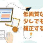 たったワンステップ！低画質な画像を少しでもきれいに補正する方法【簡単】