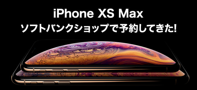 iPhone XS Maxをソフトバンクショップで予約してきた！【2018年最新】