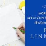 Wordpressではてなブログ風のブログカードを埋め込めるプラグイン「Pz-LinkCard」