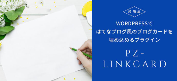 WordPressではてなブログ風のブログカードを埋め込めるプラグイン「Pz-LinkCard」