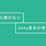 【今さら聞けない】noteってなに？ 基本の使い方