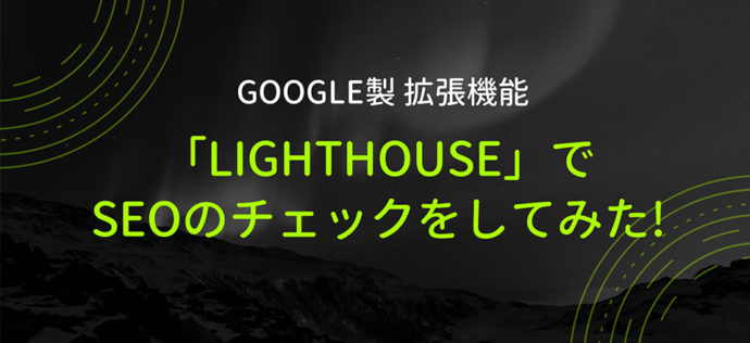 Google製 拡張機能「Lighthouse」でSEOのチェックをしてみた
