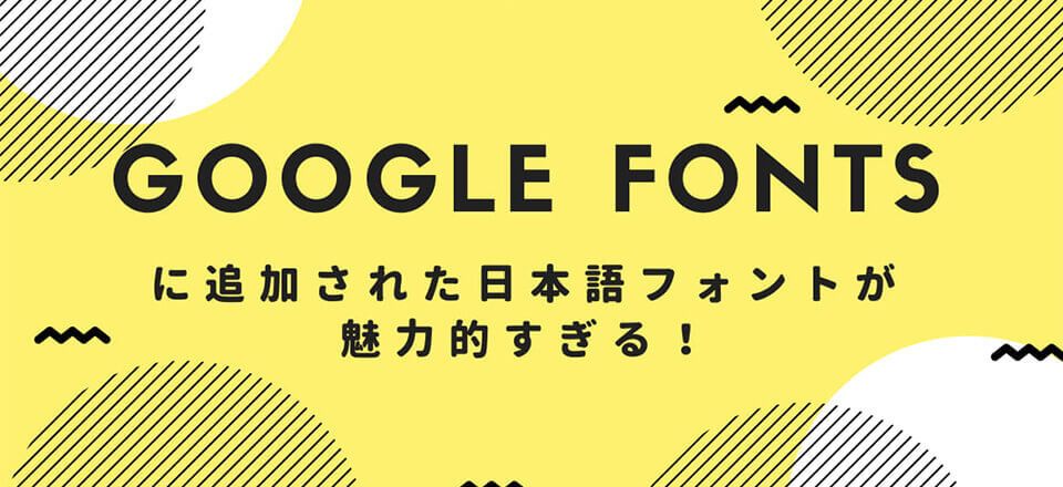 Google Fontsに追加された日本語フォントが魅力的すぎる！