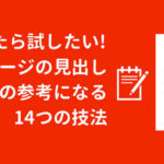 迷ったら試したい 下層ページの見出しデザインの参考になる14つの技法