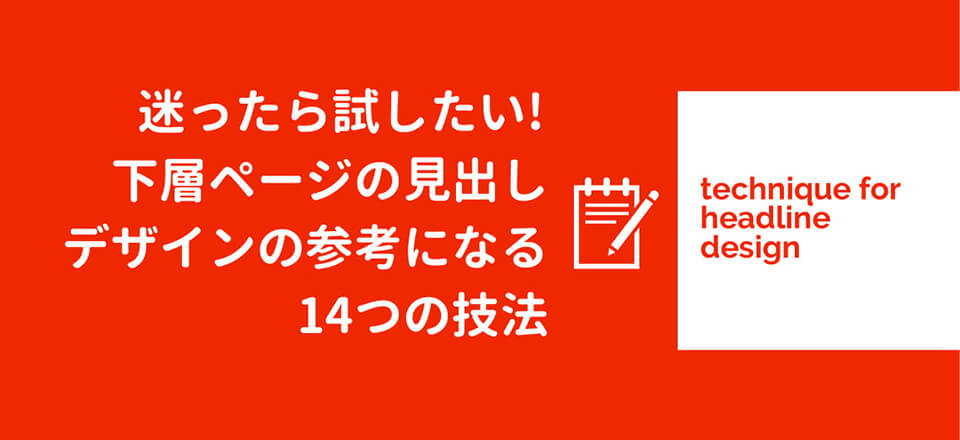 迷ったら試したい 下層ページの見出しデザインの参考になる14つの技法