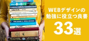 【2018年】WEBデザイン・ディレクションの勉強に役立つ良書33冊【厳選】