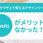 ブラウザで使えるデザインツール「canva」がメリットしかなかった‥！【プラン比較あり】