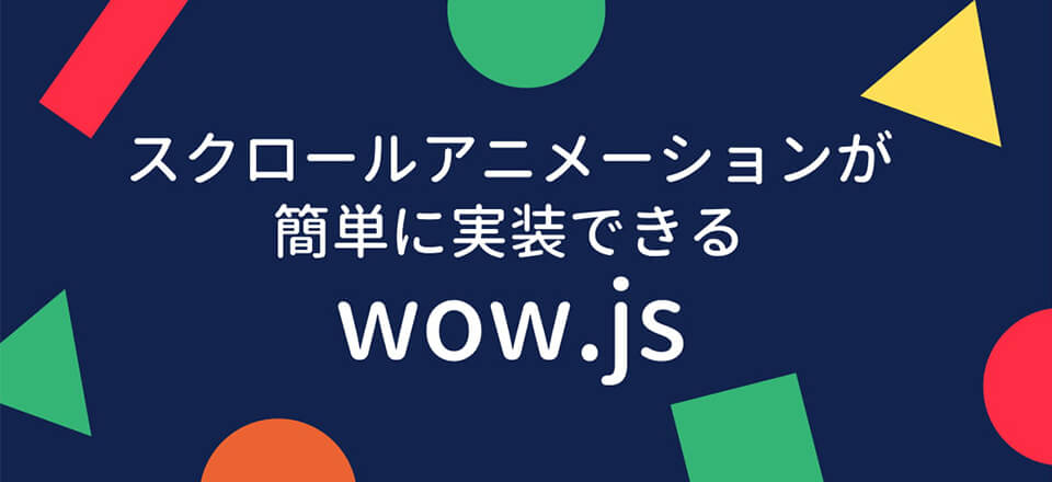 スクロールと連動したアニメーションが簡単に実装できる「wow.js」