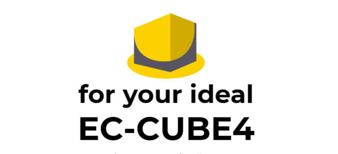 EC-CUBE4が2018年9月末リリース予定！