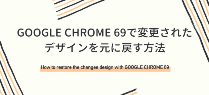 Google Chrome 69で変更されたデザインを元に戻す方法