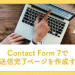 Contact Form 7で確認・送信完了ページを作成する方法