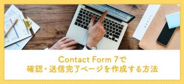 Contact Form 7で確認・送信完了ページを作成する方法