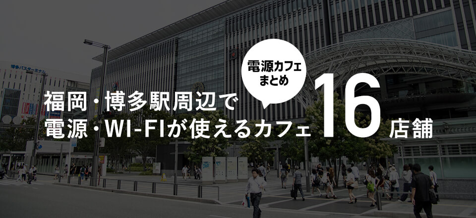 福岡・博多駅周辺で電源・Wi-Fiが使えるカフェ16店舗【電源カフェまとめ】