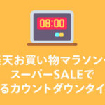 楽天お買い物マラソンやスーパーSALEで使えるカウントダウンタイマー【コピペOK!】