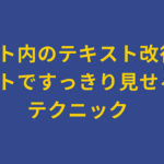 リスト内のテキスト改行をインデントですっきり見せるためのテクニック