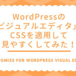 WordPressの「ビジュアルエディタ」にCSSを適用して見やすくしてみた！