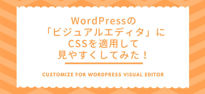 WordPressの「ビジュアルエディタ」にCSSを適用して見やすくしてみた！