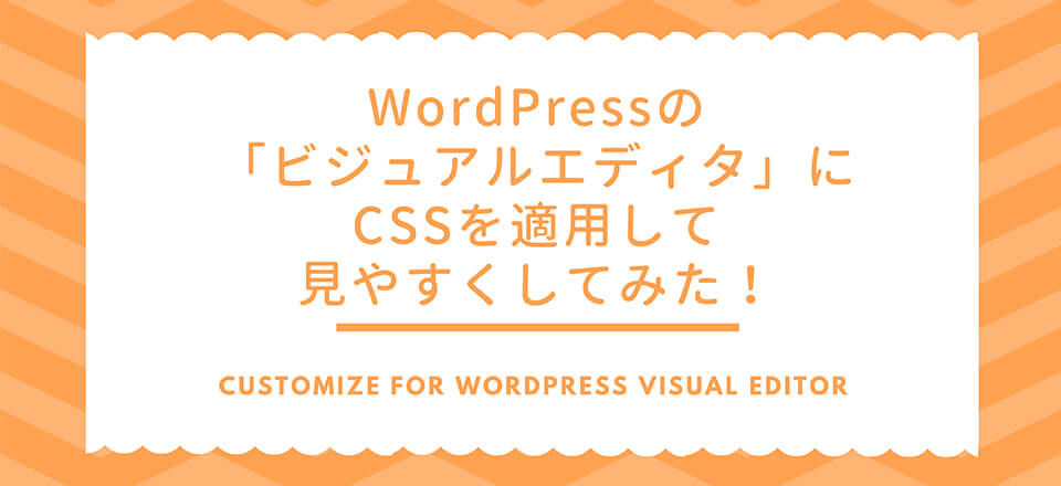 WordPressの「ビジュアルエディタ」にCSSを適用して見やすくしてみた！
