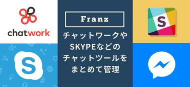 チャットワークやSkypeなどのチャットツールをまとめて管理できるアプリ「Franz」