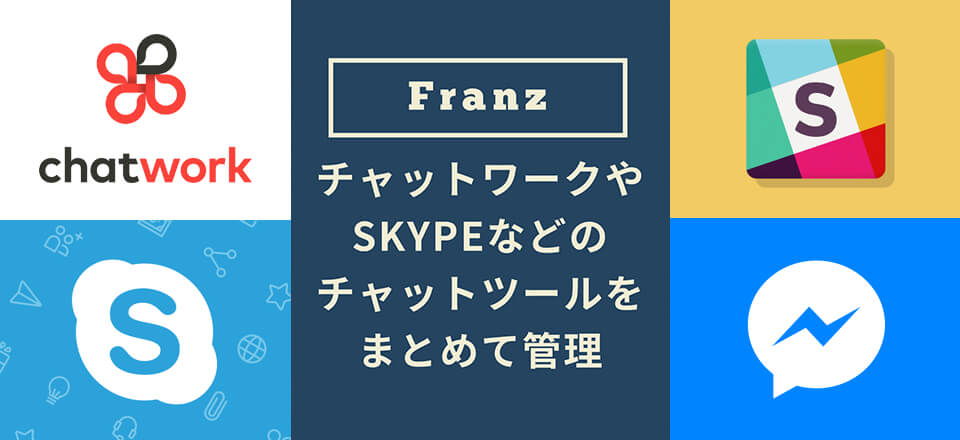 チャットワークやSkypeなどのチャットツールをまとめて管理できるアプリ「Franz」