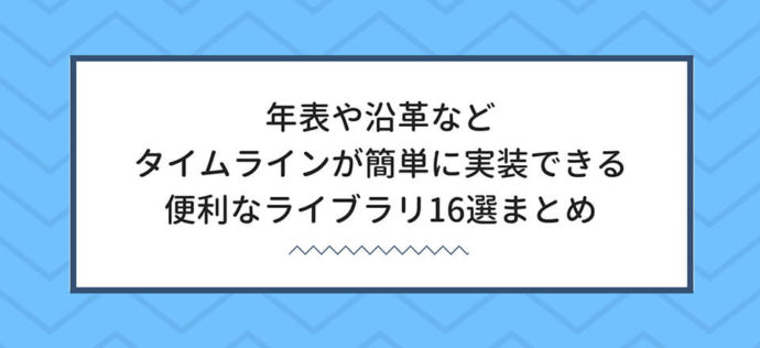 年表や沿革など タイムラインが簡単に実装できる便利なライブラリ16選まとめ