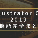 ついに発表されたIllustrator CC 2019新機能完全まとめ【Adobe MAX】