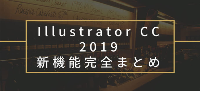 ã¤ãã«çºè¡¨ãããIllustrator CC 2019æ°æ©è½å®å¨ã¾ã¨ããAdobe MAXã