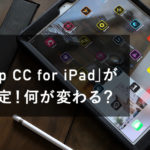 2019年に｢Photoshop CC for iPad｣がリリース決定！何が変わる？【Adobe MAX】