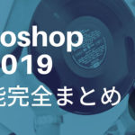 ついに発表されたPhotoshop CC 2019新機能完全まとめ【Adobe MAX】
