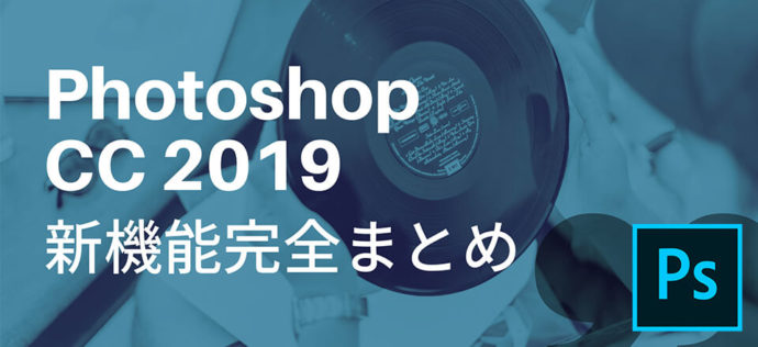 ついに発表されたPhotoshop CC 2019新機能完全まとめ【Adobe MAX】