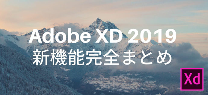 ついに発表されたAdobe XD 2019新機能完全まとめ【Adobe MAX】